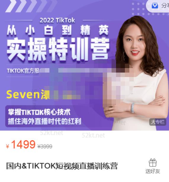 Seven漆:国内&TIKTOK短视频直播训练营，全球直播带货的风口赶紧乘风掘金-辉硕副业