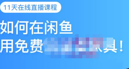 千航·如何在闲鱼用免费流量卖家具，闲鱼平台三大赚钱玩法，让你的产品快速卖出-辉硕副业