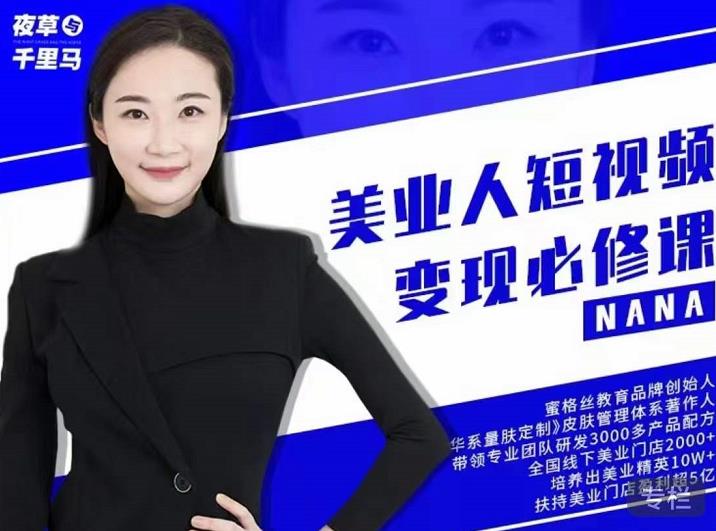 夜草与千里马·美业人短视频变现必修课，医美从业者账号从0-1带你上路价值3980元-辉硕副业