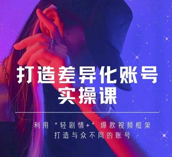 抖音女黑客-mia打造差异化账号实操课，教你打造与众不同的账号-辉硕副业