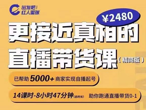 出发吧红人星球更接近真相的直播带货课（线上）,助你跑通直播带货0-1-辉硕副业