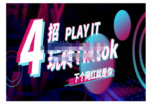 Tiktok账号系统打造，深度解析Tiktok新手起号技巧与配合跨境电商发展终局价值1980元-辉硕副业