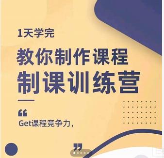 田源·制课训练营：1天学完，教你做好知识付费与制作课程-辉硕副业