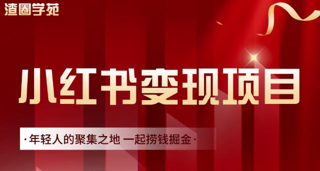 渣圈学苑·小红书虚拟资源变现项目，一起捞钱掘金价值1099元-辉硕副业
