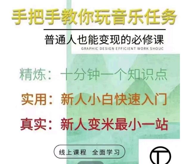 抖音淘淘有话老师，抖音图文人物故事音乐任务实操短视频运营课程，手把手教你玩转音乐-辉硕副业