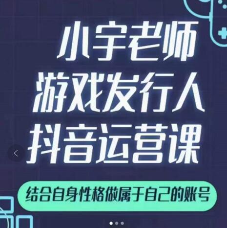 小宇老师游戏发行人实战课，非常适合想把抖音做个副业的人，或者2次创业的人-辉硕副业