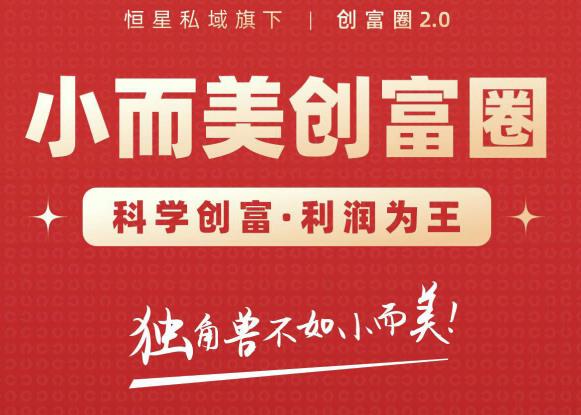 肖厂长创富圈2.0之【小而美创富圈】,108招科学创富底层逻辑，让你少采坑涨利润-辉硕副业