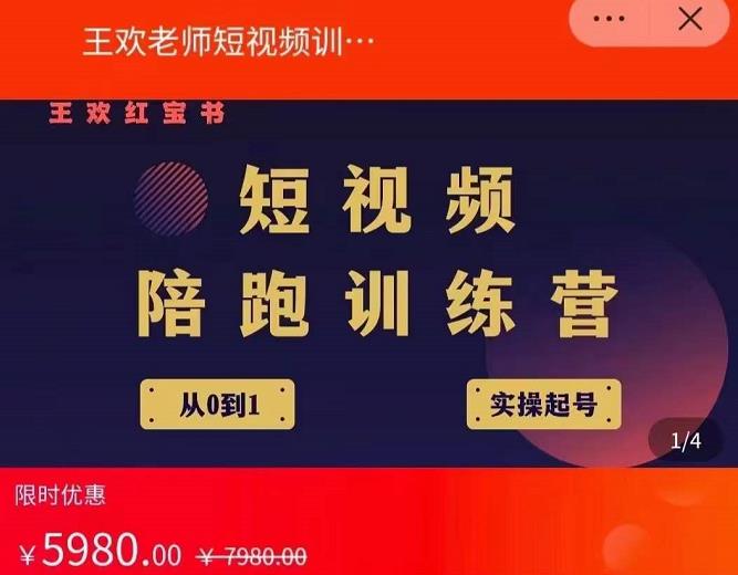王欢红宝书短视频培训营，从认知、起号、实操、运营，适合新人起步-辉硕副业