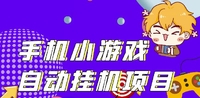 单窗口日15-20,最新PG助手小游戏挂机薅羊毛项目!-辉硕副业