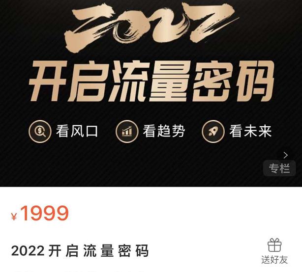 2022开启流量密码，13场行业头部大咖实操分享-辉硕副业