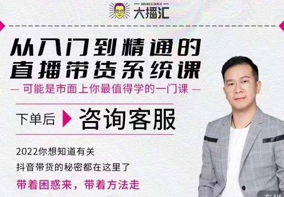 大播汇从入门到精通的直播带货系统课，四大导师，带你玩转抖音直播带货-辉硕副业