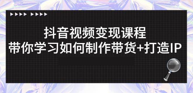 抖音短视频变现课程：带你学习如何制作带货+打造IP【41节】-辉硕副业