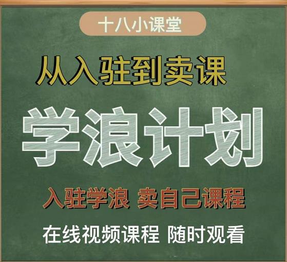 学浪计划，从入驻到卖课，学浪卖课全流程讲解（十八小课堂）-辉硕副业
