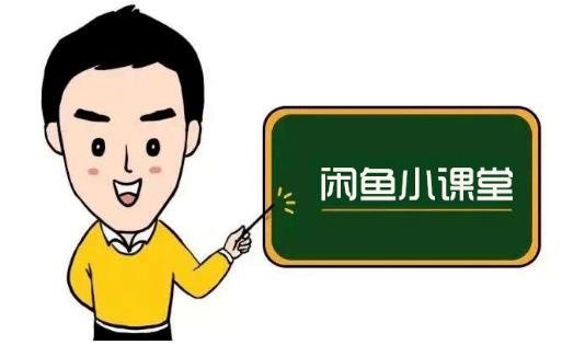 鱼客联盟·闲鱼无货源运营方案，听了就能上手的电商运营千货-辉硕副业