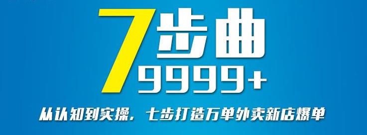 从认知到实操，七部曲打造9999+单外卖新店爆单-辉硕副业