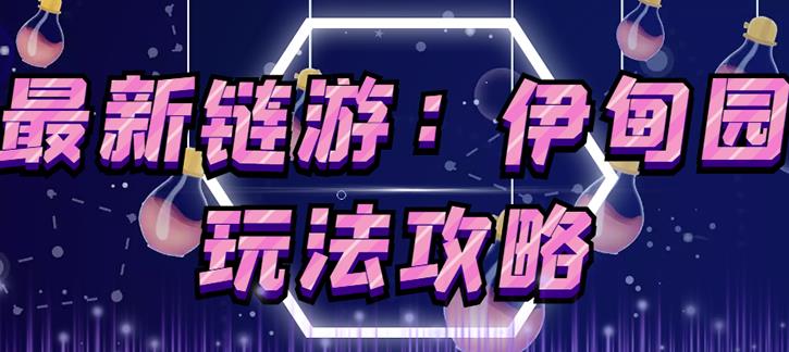 链游《伊甸园》游戏搬砖赚钱项目，有时间自己手动多开搬砖即可【安装教程+玩法教程】-辉硕副业