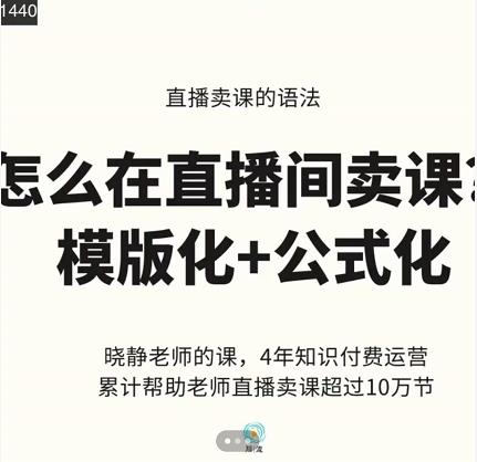晓静老师-直播卖课的语法课，直播间卖课模版化+公式化卖课变现-辉硕副业