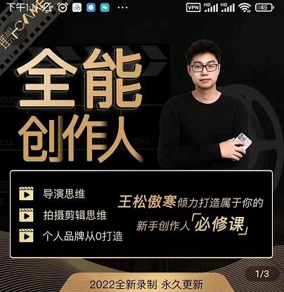 王松傲寒·全能创作人思维课，帮你打造创作人IP，全面提升导演思维-辉硕副业