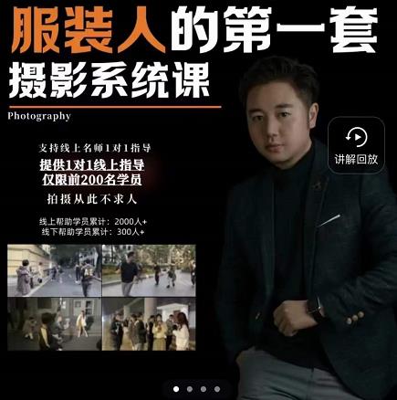 手机服装摄影必修课，服装人的第一套摄影系统课，学服装拍摄看超哥就够了-辉硕副业