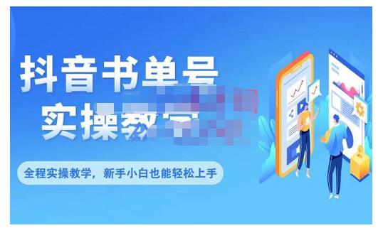 抖音书单号零基础实操教学，0基础可轻松上手，全方面了解书单短视频领域-辉硕副业