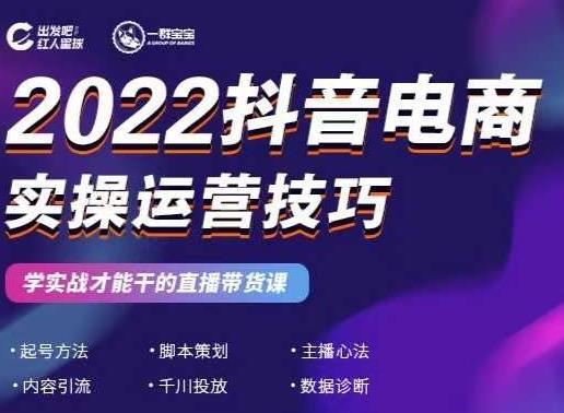 2022抖音电商实操运营技巧，红人星球&一群宝宝，学实战才能干的直播带货课-辉硕副业