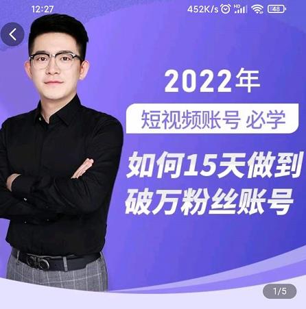 中神通-如何15天做到破万粉丝账号，​31节起号打造爆款实操课-辉硕副业