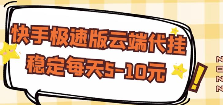 【稳定低保】快手极速版云端代挂，稳定每天5-10元-辉硕副业