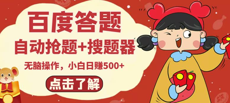 最新百度答题搬砖项目，小白日赚500+【电脑版抢答搜题脚本+小白0基础教学】-辉硕副业
