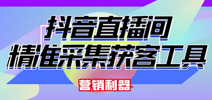 外面卖200的【获客神器】抖音直播间采集【永久版脚本+操作教程】-辉硕副业