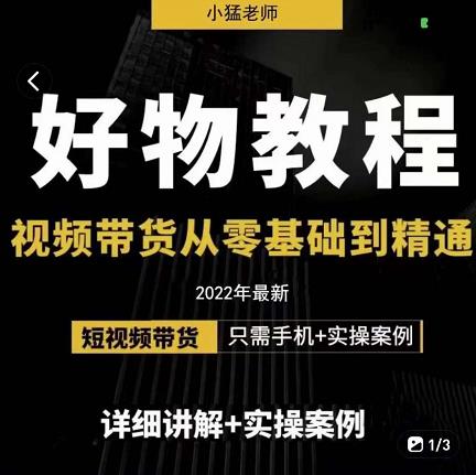 小猛好物分享专业实操课，短视频带货从零基础到精通，详细讲解+实操案-辉硕副业