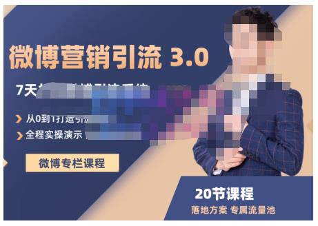 陆明明·微博营销引流系统3.0，0基础玩转微博营销，打造专属私域流量池！-辉硕副业