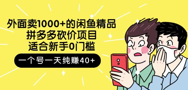 跳至主内容外面卖1000+的闲鱼精品：拼多多砍价项目，一个号一天纯赚40+适合新手0门槛-辉硕副业