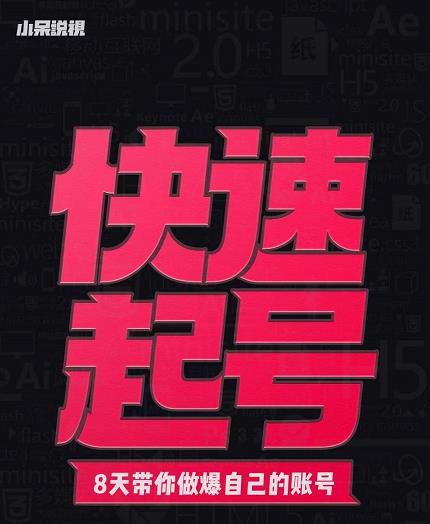 小呆-快速起号实操核心8讲，8天教你做爆自己的账号-辉硕副业