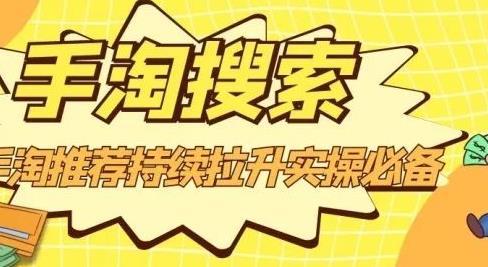 沧海老师·手淘搜索、手淘推荐持续拉升实操必备，简单易学，快速掌握-辉硕副业
