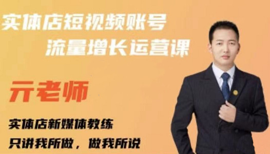 亓老师·实体店抖音账号流量增长运营课，教你掌握一套系统抖音账号运营的方法论-辉硕副业