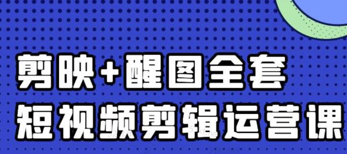 大宾老师：短视频剪辑运营实操班，0基础教学七天入门到精通-辉硕副业