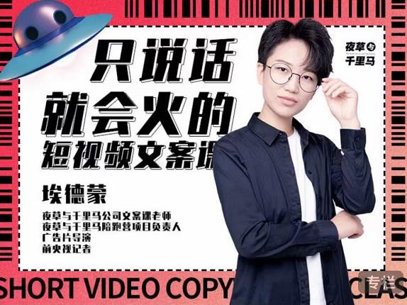 埃德蒙·说话就能火的短视频文案课，第19期最新文案课-辉硕副业