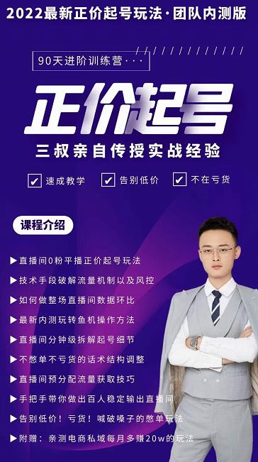 三叔-2022最新正价起号玩法，3小时干货内容，团队内测版-辉硕副业