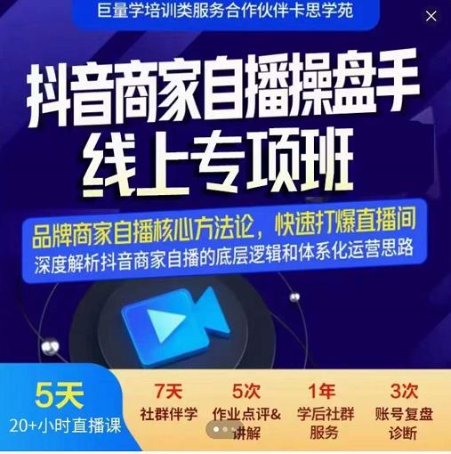 羽川-抖音商家自播操盘手线上专项班，深度解决商家直播底层逻辑及四大运营难题-辉硕副业