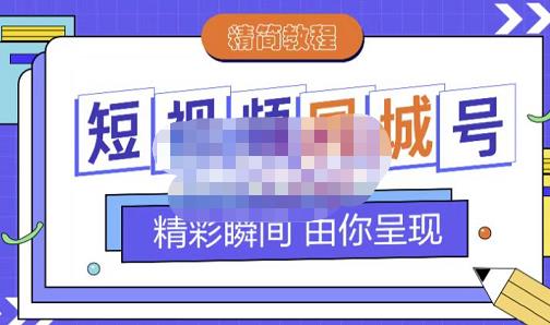 大东·短视频同城号教程，包括搭建思路，版面制作，文案内容，剪辑操作等-辉硕副业