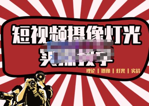 短视频摄像-灯光实战教学，想拍好短视频，这个课程一定是必看课-辉硕副业