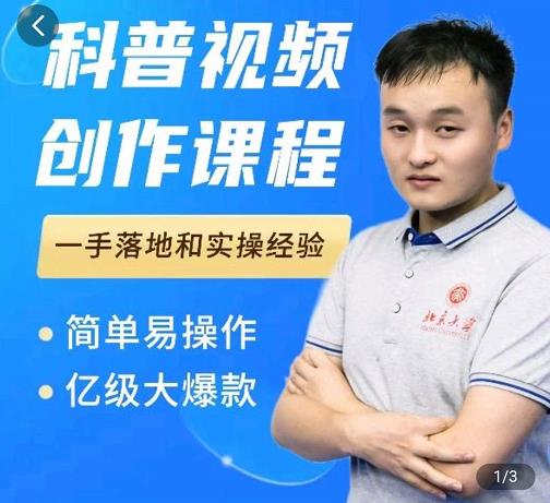 科普视频创作教程，爆红达人运营方法，简单易操作，亿级大爆款-辉硕副业