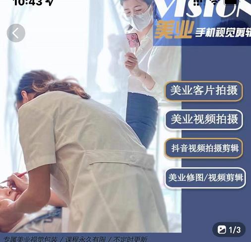 美业手机视觉拍摄剪辑课程，61节美业剪辑干货，专属美业人视觉包装-辉硕副业
