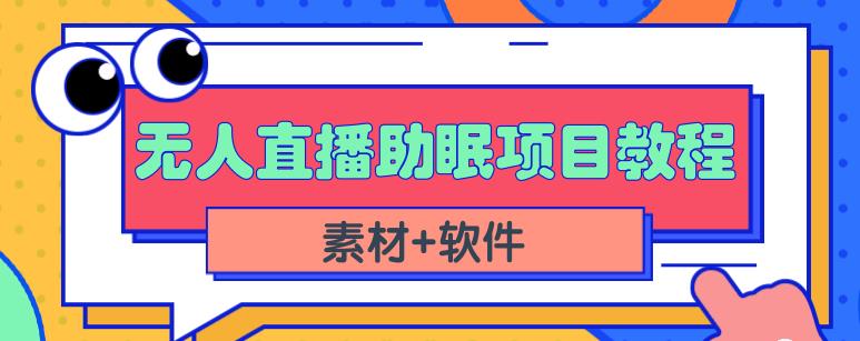 抖音快手短视频无人直播助眠赚钱项目，小白也能快速上手（教程+素材+软件）-辉硕副业