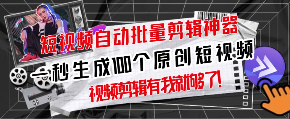 【原创神器】短视频全自动一键剪辑视频，一秒生成100个原创视频(软件+视频+免费卡密)-辉硕副业