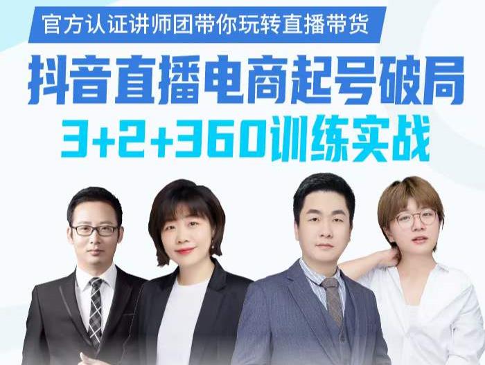 《抖音直播电商起号破局》训练实战，官方认证讲师团，带你玩转直播带货-辉硕副业