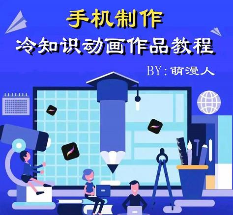 萌漫人-手机制作冷知识动画短视频作品教程，新手也可以操作！-辉硕副业