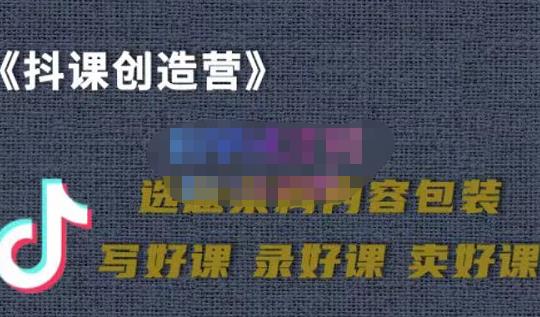 教你如何在抖音卖课程，知识变现、迈入百万俱乐部(价值699元)-辉硕副业