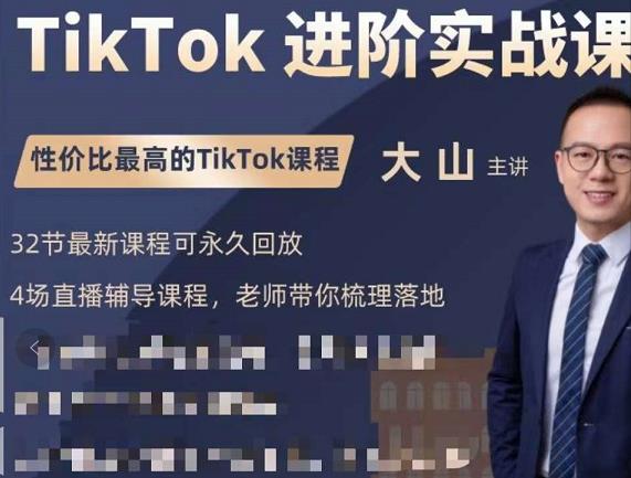 大山老师TikTok进阶实战课：账号详解，流量运营，实战变现，助力你成功出海-辉硕副业
