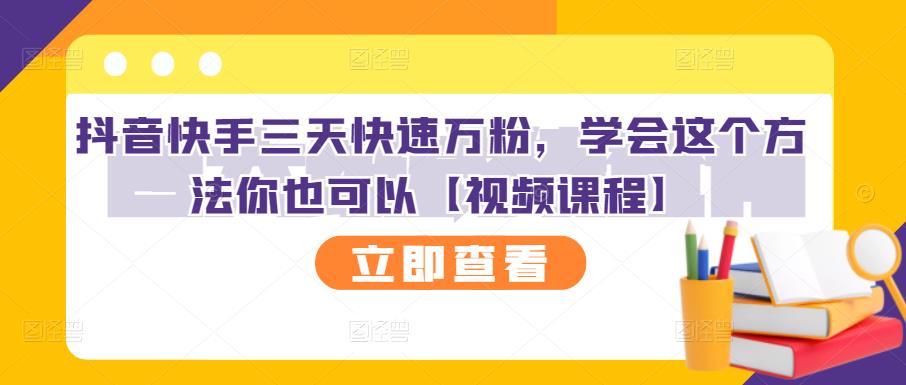 抖音快手三天快速万粉，学会这个方法你也可以【视频课程】-辉硕副业